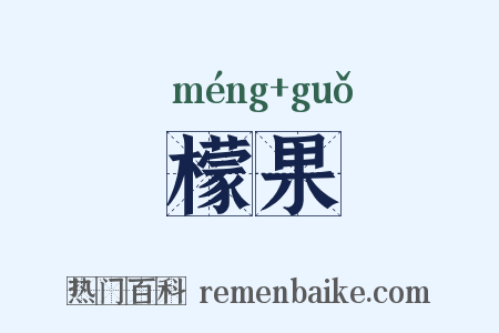 檬果是什么意思的图片